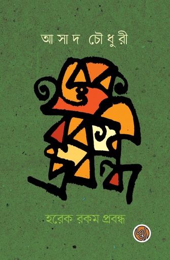 [9789849653936] হরেক রকম প্রবন্ধ