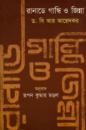 [9788194277248] রানাডে, গান্ধি ও জিন্না