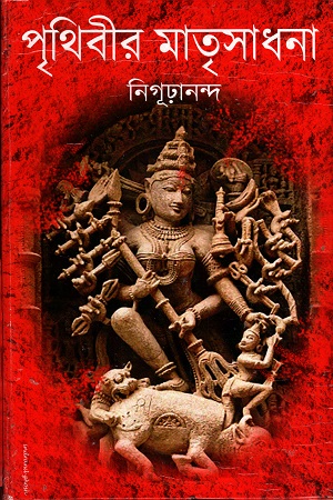 [6506700000004] পৃথিবীর মাতৃসাধনা