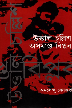 [9789390604081] উত্তাল চল্লিশ অসমাপ্ত বিপ্লব
