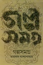 গল্পসমগ্র (তারাদাস বন্দ্যোপাধ্যায়)