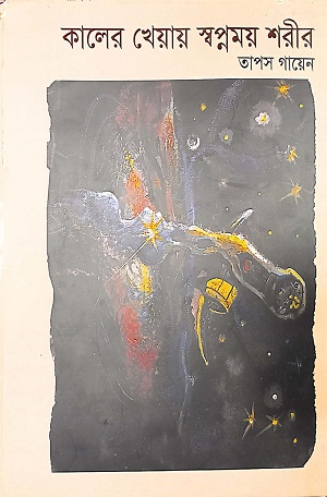 [9789849498674] কালের খেয়ায় স্বপ্নময় শরীর