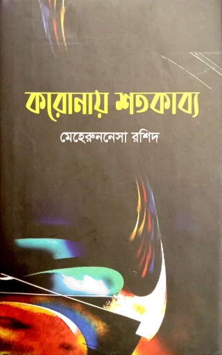 [9789849549925] করোনায় শতকাব্য
