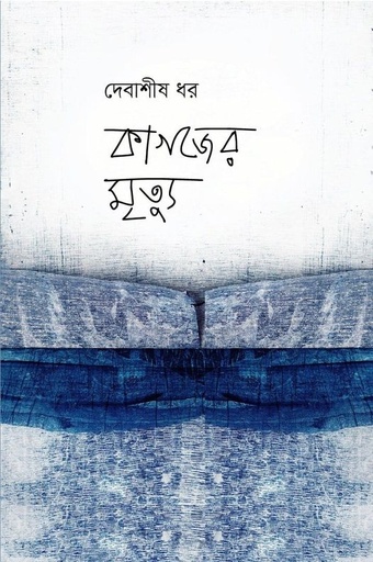 [9789848241554] কাগজের মৃত্যু