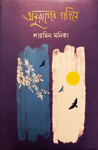 [9789849617686] অনুরাগের গহিনে