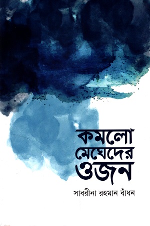 [9789849603962] কমলো মেঘেদের ওজন