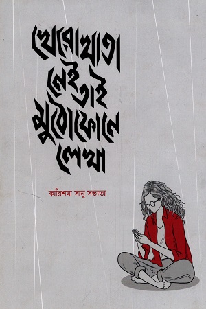 [9789849603955] খোরোখাতা নেই তাই মুঠোফোনে লেখা