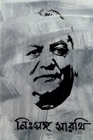 [9789849603948] নিঃসঙ্গ সারথি : কাজী সিরাজ স্মারকগ্রন্থ