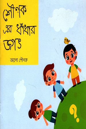 [9789849554417] শৌণক এর ধাঁধার জগৎ