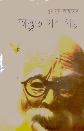 [984495004] অদ্ভুত  সব গল্প