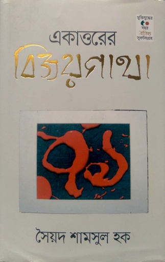 [9789847766676] একাত্তেরের বিজয় গাথা