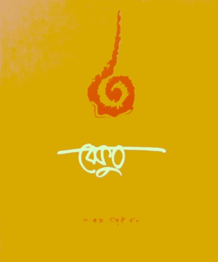 [9789849609520] বেকুব