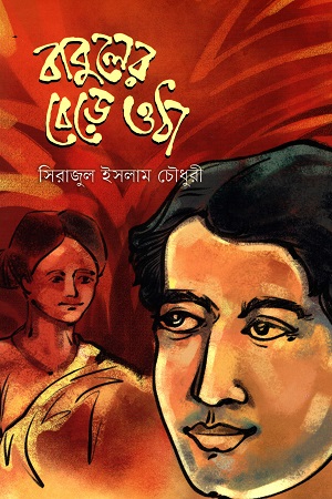 [9789849430223] বাবুলের বেড়ে ওঠা