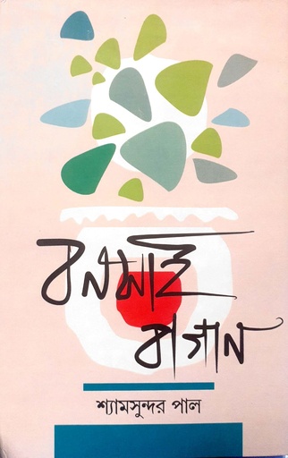 [9789391719258] বনসাই বাগান