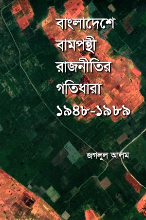 [9789849430797] বাংলাদেশে বামপন্থী রাজনীতির গতিধারা আন্দোলন (১৯৪৮-১৯৮৯)