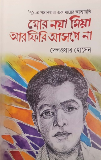 [9789849662570] মোর নয়া মিয়া আর ফিরি আসপে না