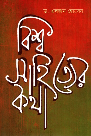 [9789849572572] বিশ্ব সাহিত্যের কথা