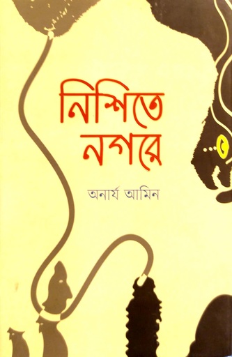 [9789849605072] নিশিতে নগরে