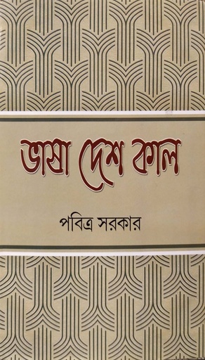 [8172935277] ভাষা, দেশ, কাল