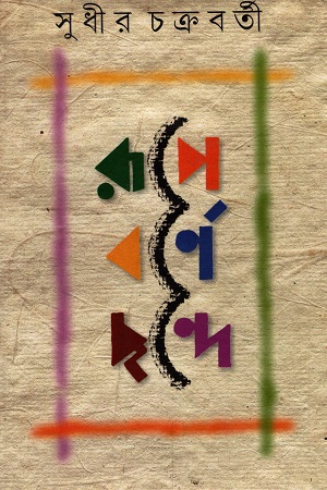 [6774600000008] রূপে বর্ণে ছন্দে