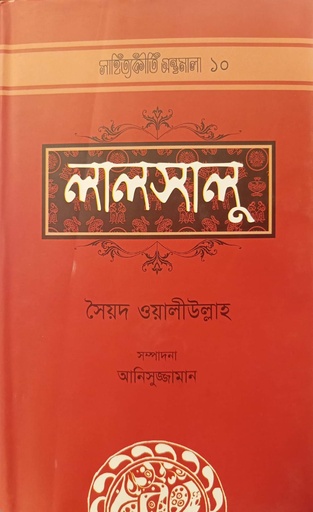[9789842001253] লালসালু