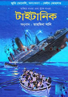 [9789849381204] টাইটানিক