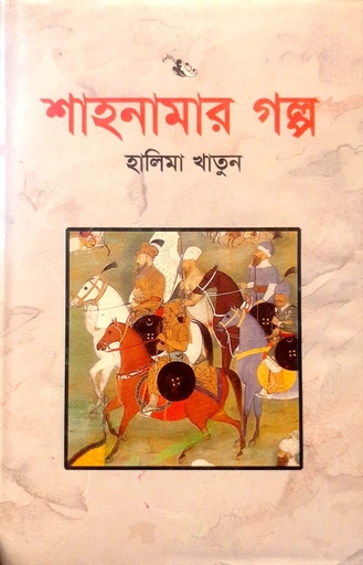 [9845690513] শাহনামার গল্প