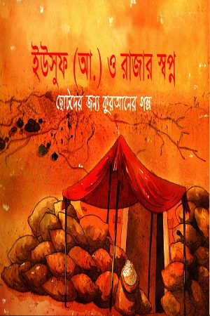 [9843000005443] ইউসুফ (আ.) ও রাজার স্বপ্ন ছোটদের জন্য কুরআনের গল্প