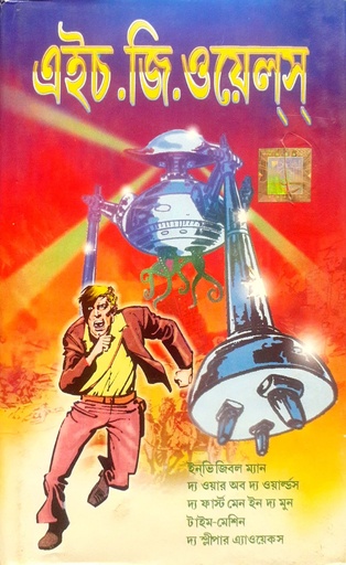 [6783300000003] এইচ.জি.ওয়েলস