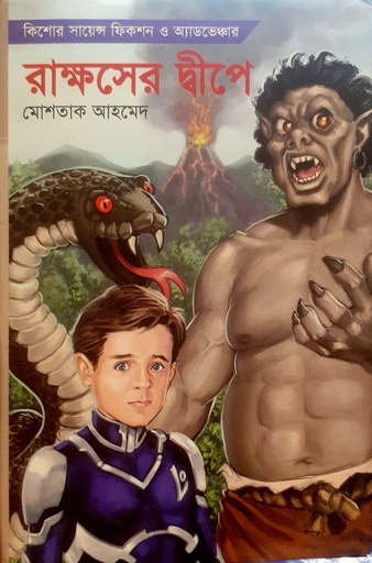 [9789849295334] রাক্ষসের দ্বীপে