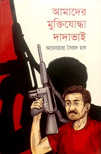 [9843000006013] আমাদের মুক্তিযোদ্ধা দাদাভাই