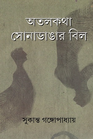 [9789354250965] অতলকথা সোনাডাঙার বিল