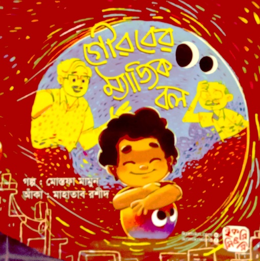 [9789849458388] গৌরবের ম্যাজিক বল