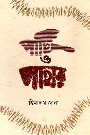 [9789354251337] পাখি ও পাথর