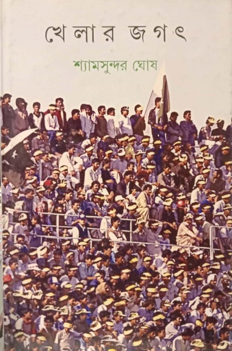 [9789354252655] খেলার জগৎ