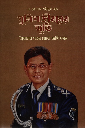 [9789845064309] পুলিশ জীবনের স্মৃতি : স্বৈরাচর পতন থেকে দমন