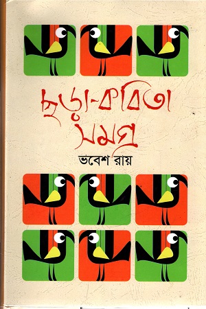 [9789849519416] ছড়া-কবিতা সমগ্র