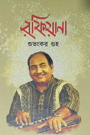 [9789391869502] রফিয়ানা