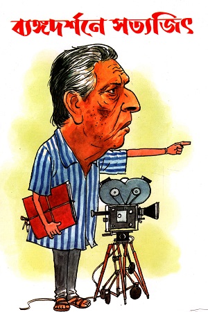 [9788183746960] ব্যঙ্গদর্শনে সত্যজিৎ