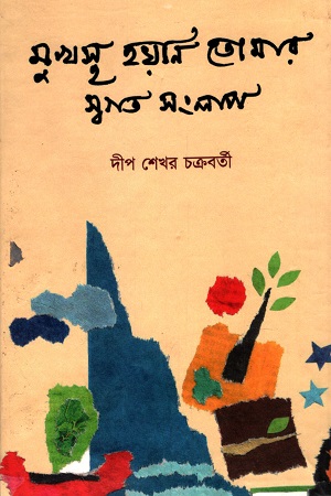 [9789391172190] মুখস্থ হয়নি তোমার স্বগত সংলাপ