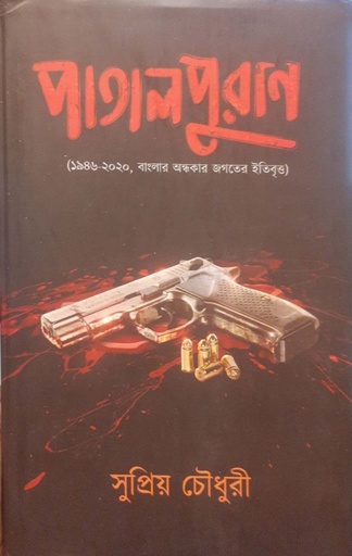 [9789391354145] পাতাল পুরাণ
