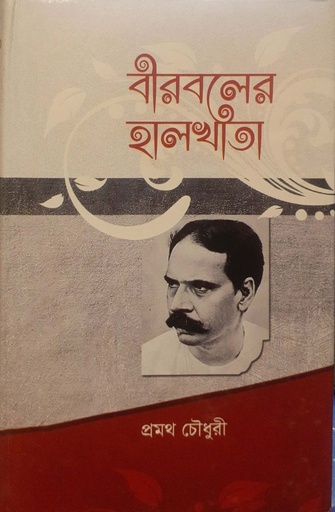 [98490078172x] বীরবলের হালখাতা