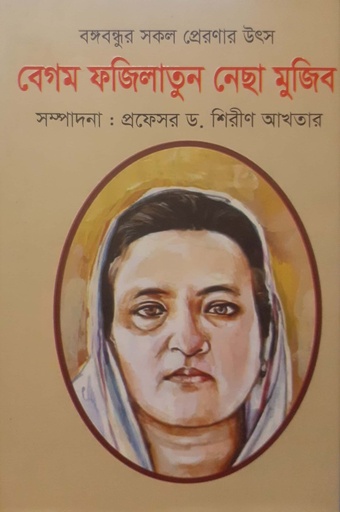 [9789849628088] বেগম ফজিলাতুন নেছা মুজিব