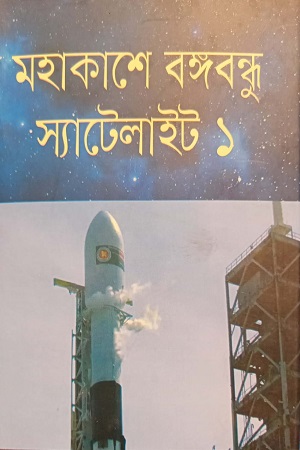 [9789848117033] মহাকাশে বঙ্গবন্ধু স্যাটেলাইট