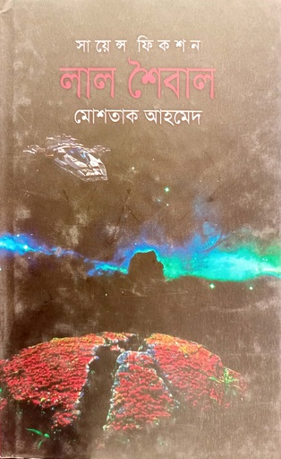 [9789845260077] লাল শৈবাল