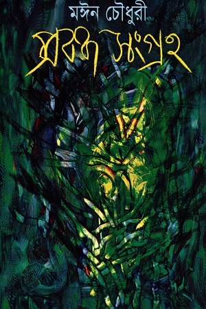 [9847021800032] প্রবন্ধ সংগ্রহ মঈন চৌধুরী