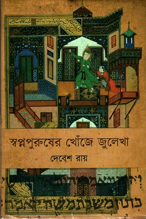 [6809100000002] স্বপ্নপুরুষের খোঁজে জুলেখা
