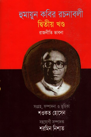 [9847021800063] হুমায়ূন কবির রচনাবলী (দ্বিতীয় খন্ড)