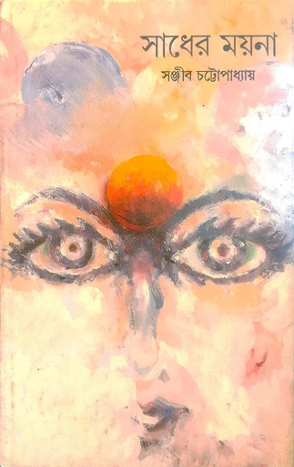 [9788172153106] সাধের ময়না