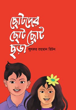 [9789846425024] ছোটদের ছোট ছোট ছড়া